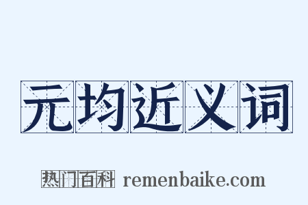 元均近义词是什么意思的图片